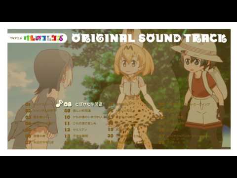 TVアニメ『けものフレンズ』オリジナルサウンドトラックPV