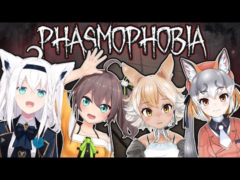 【#Phasmophobia】Holokemo Phasmo Collab!【白上フブキ/夏色まつり/シマハイ/ #ホロけも 】