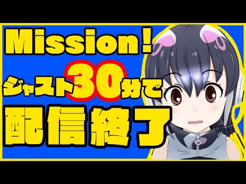 【Mission】ジャスト30：00で配信を終了させろ！【新人VTuber/＃ケープペンギンちゃんねる】