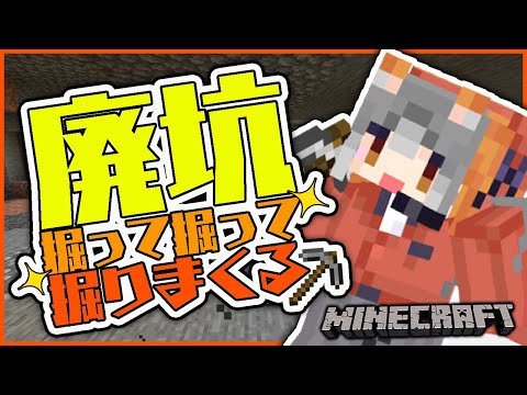 【Minecraft】廃坑無限掘り掘り【 #シマハイシン/ #けもV】