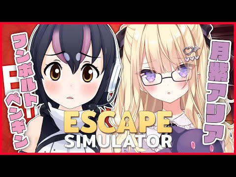 【Escape Simulator】協力して謎を解いて仲良く脱出！！！！【月紫アリア/フンボルトペンギン】