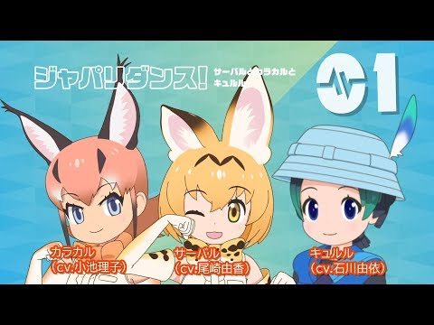 『けものフレンズ２』ドラマ＆キャラソンアルバム「フレンズビート！」PV