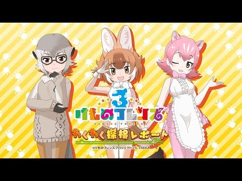 けものフレンズ３ わくわく探検レポート #01（4/17放送回）