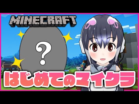 【Minecraft】初見！マイクラ！【＃ケープペンギンちゃんねる/＃けもV】
