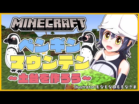 【Minecraft】ジャパリパーク建設！ペンギンマウンテンつくりはじめるよ～～～【#フンボルトペンギンちゃんねる／#けもV】