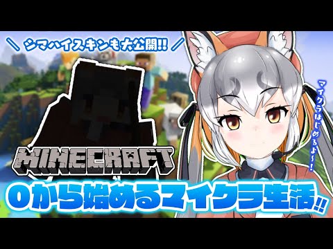 【Minecraft】０からはじめるマイクラ生活【 #シマハイシン/ #けもV】
