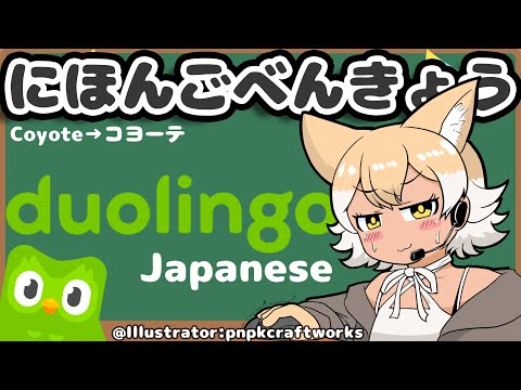 【Duolingo】Let&#039;s Study Japanese!【#Coyote / #KemoV】