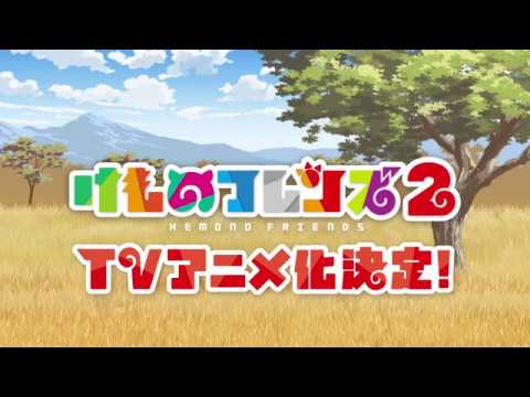 TVアニメ『けものフレンズ2』PV　第一弾