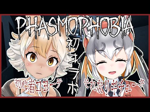 【Phasmophobia】初2人コラボ❤ #シマコヨ と行く幽霊調査ツアー！【コヨーテ ／ Coyote ／ #けもＶ】