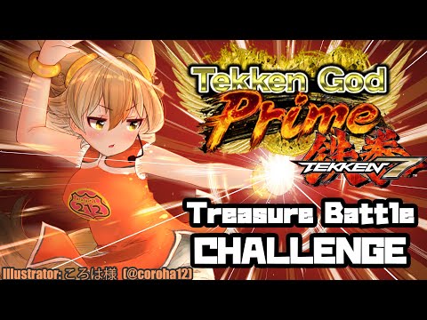 【TEKKEN 7】TEKKEN God Prime Challenge (Treasure Battle)【#Coyote / #KemoV】