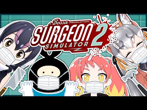 【Surgeon Simulator2】これより手術を始めます。【ヒラ/緋笠トモシカ/シマハイイロギツネ/フンボルトペンギン】