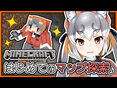 【Minecraft】マイクラ初めて（！？）のマップ探索！【 #シマハイシン/ #けもV】