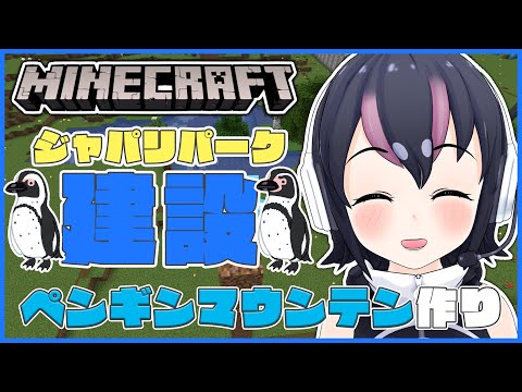 【Minecraft】ペンギンマウンテン土台つくる～！【#フンボルトペンギンちゃんねる／#けもV】