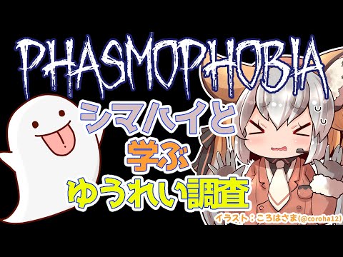 【Phasmophobia】幽霊調査のソロバイトしながら解説するンゴ【#シマハイシン ／ #けもＶ】