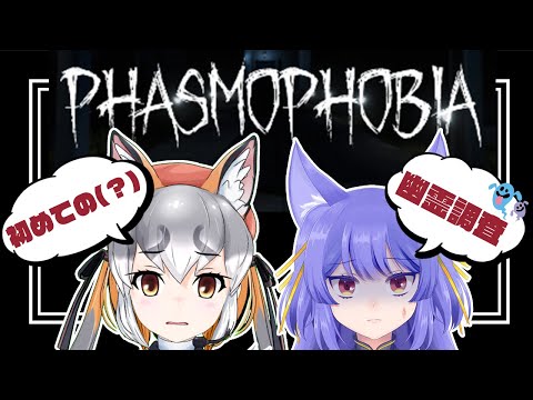 【Phasmophobia】#こんがお 初めての(！？)幽霊調査いくど！！【ルルン・ルルリカ/ #シマハイシン / #けもＶ】