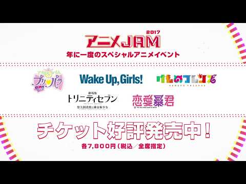 アニメJAM2017　告知CM　＜2017年12月24日開催決定！＞