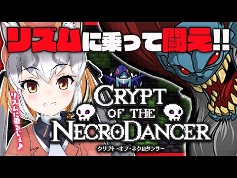 【Crypt of the NecroDancer】目覚めろ今こそリズムに乗るじぇ！！【 #シマハイシン/ #けもV】