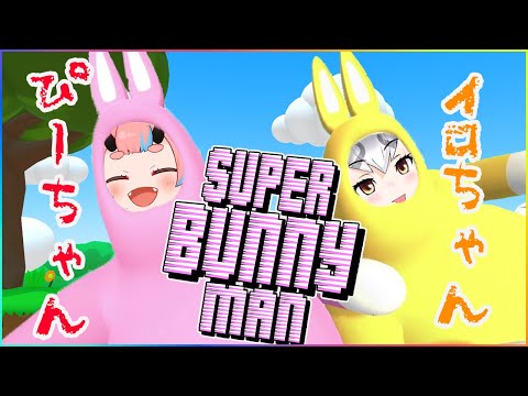 【Super Bunny Man】わんふぉあおーる、おーるふぉあわん【#ぴーちゃんイロちゃん /鬼ヶ島ぴぃち】