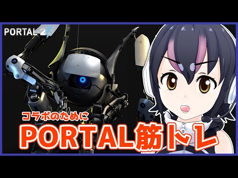 【Portal 2】明日のコラボのために、PORTAL筋をきたえて野生開放！？【#フンボルトペンギンちゃんねる／#けもV】