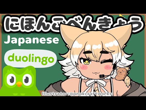 【Duolingo】Japanese study!【#Coyote / #KemoV】