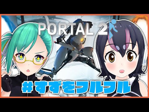 【Portal 2】＃すずをフルフル　コラボ第２弾だよ～✨がんばるぞ～！【神楽すず/フンボルトペンギン】