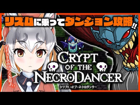 【Crypt of the NecroDancer】思い出したらやるしかねぇ！！パワー【 #シマハイシン/ #けもV】