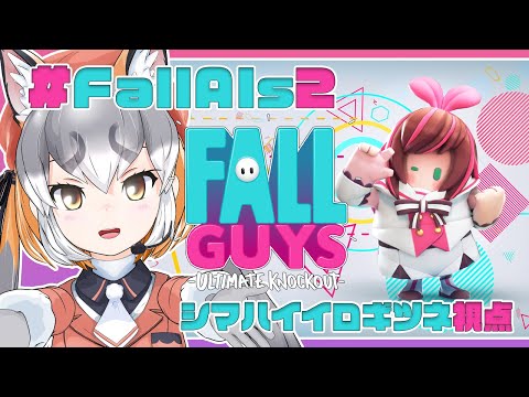 【 #FallAIs2 】勝つンゴ勝つンゴフェスティバル！！！！【シマハイイロギツネ/けもV 】