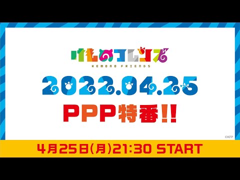 けものフレンズ「世界ペンギンの日」特別企画『PPP特番！！』