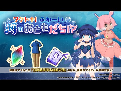 『けものフレンズ３』新イベント「ワクドキ！ふかーい海のおともだち！？」紹介PV