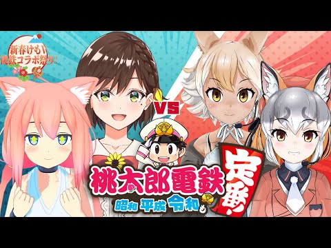 【#桃鉄/#MOMOTETSU】Hinata &amp; Mari vs Shimahai &amp; Coyote Collab!【#新春けもV桃鉄コラボ祭り】
