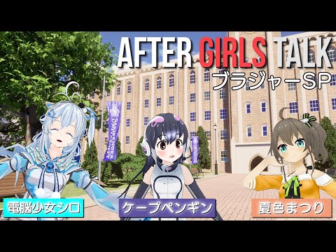【新企画】AFTER GIRLS TALK Vol 3 ブラジャーSP編【ガリベンガーV】