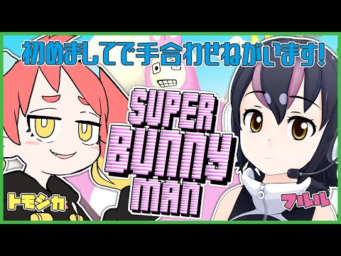 【SUPER BUNNY MAN】初コラボ！うさぎになってたわむれる、シカとペンギン？【緋笠トモシカ/フンボルトペンギン】