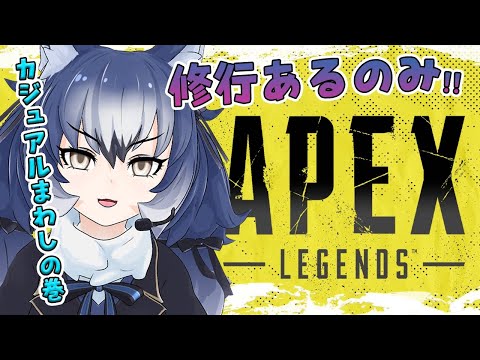 【Apex Legends】ちゃんと働くんだYo！カジュアルで誰練習しよう…【#けもV / #ダイアはここにいる】