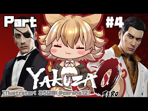 【Yakuza 0】Let&#039;s get some strawberry jam! Part 4【#Coyote / #KemoV】