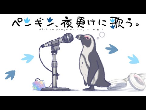 【歌ってみた】弾き語りとまったり雑談【#ケープペンギンちゃんねる／#けもV】