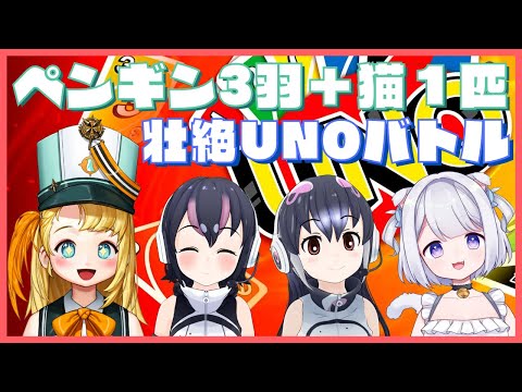 【UNO】 3 Penguins + 1 Cat playing UNO!! LET&#039;S DUEL! || Pina Pengin [PRISM Project]