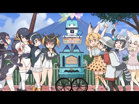 「けものパレード 〜ジャパリパークメモリアル〜」（TVアニメ『けものフレンズ』）