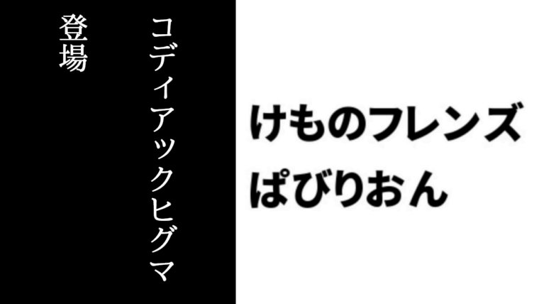 けものフレンズぱびりおん 新フレンズ コディアックヒグマ が登場 新あそびどうぐ すいすいアヒルセット や 木彫りのクマ も追加 けもちゃん