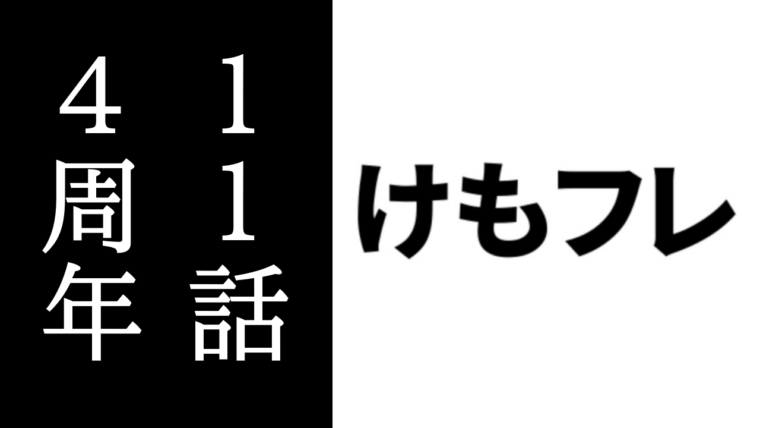 けものフレンズ11話放送から4年が経過 けもちゃん