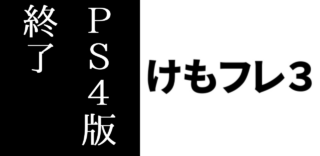 PS4版「けものフレンズ３」サービス終了に対する様々な反応